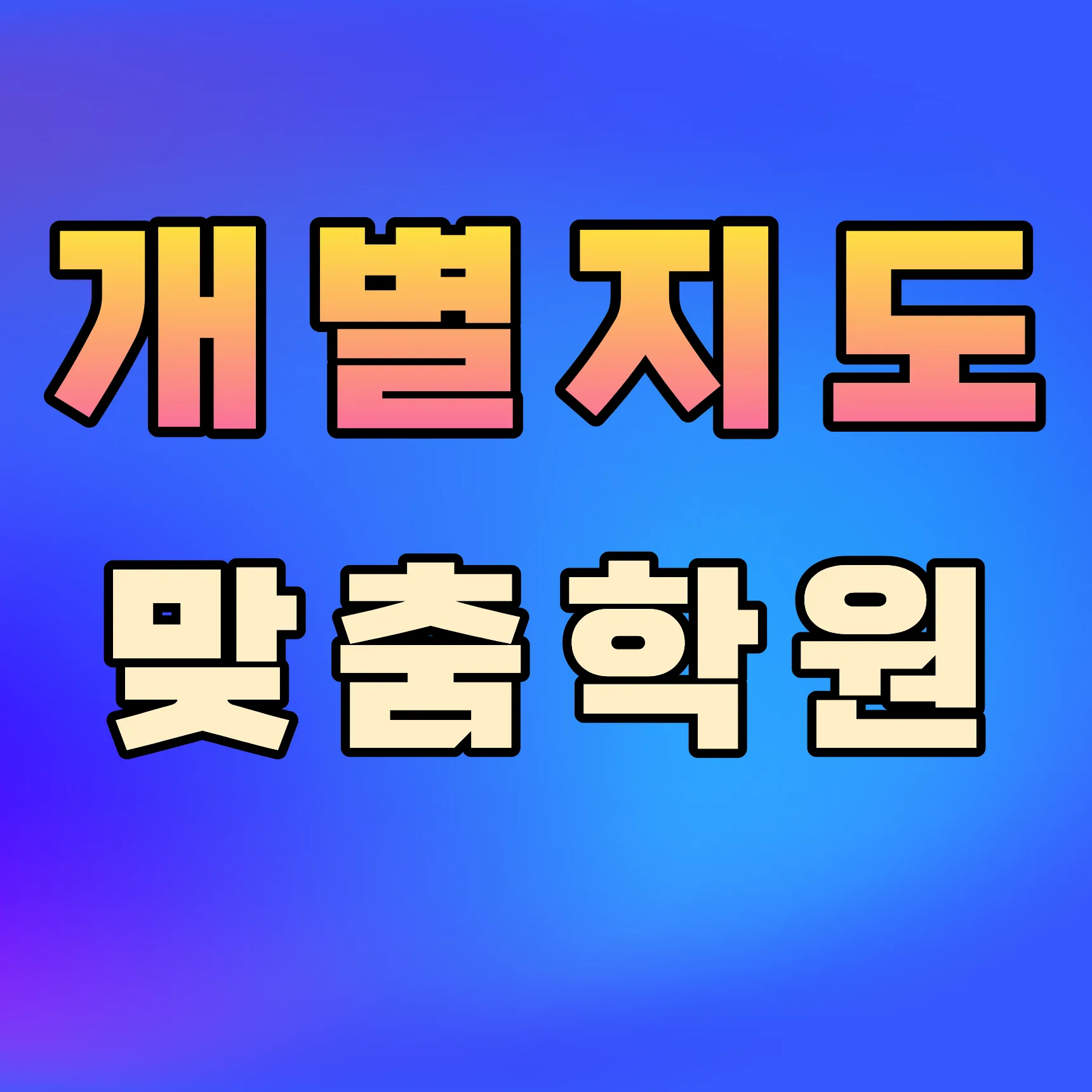 상현 교습소