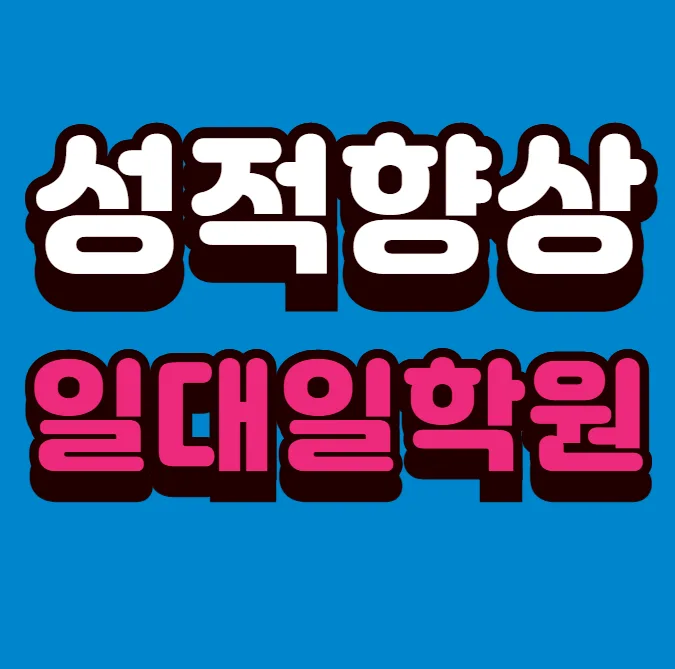 미사 교습소