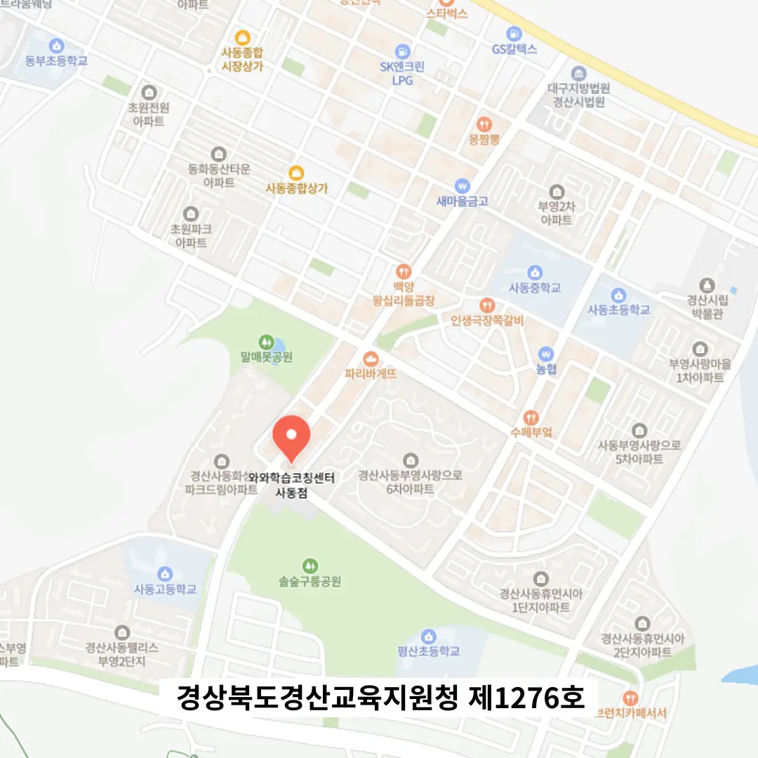 사동 중학생 영수학원 위치